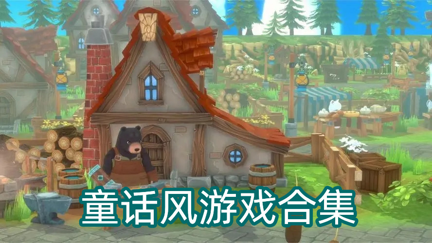 童话风游戏合集