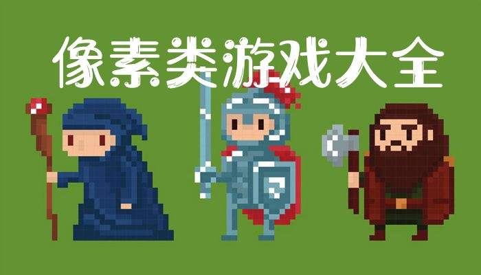 像素闯关游戏合集