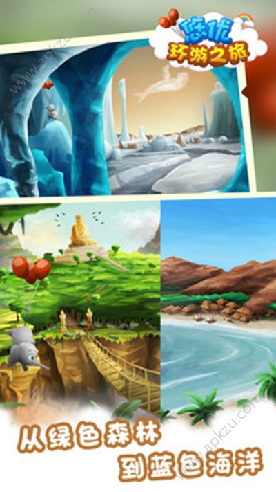 悠优环球之旅游戏图4
