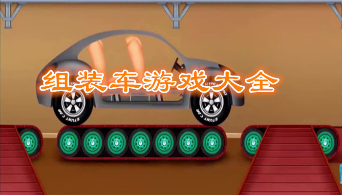 组装车游戏合集