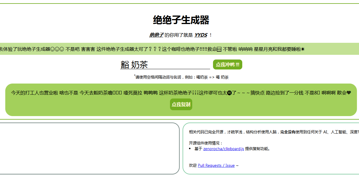 绝绝子自动生成器合集