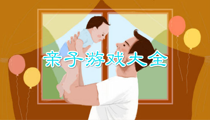 亲子游戏合集