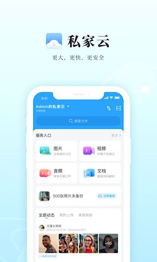 私家云安卓版图1