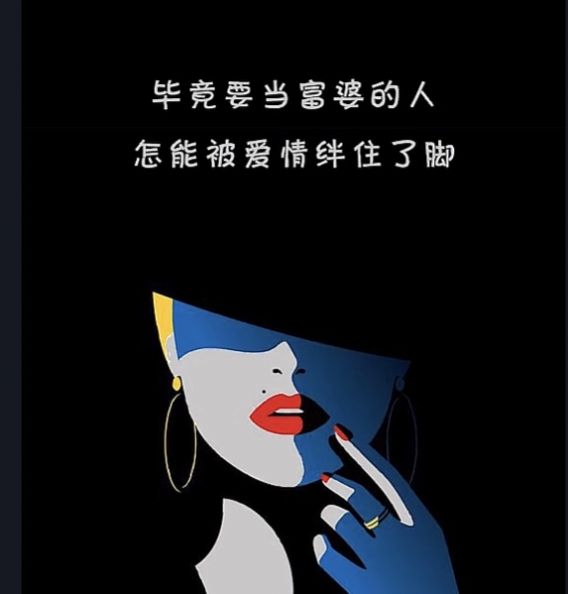 要当富婆的人怎么能被爱情绊住双脚图片图4