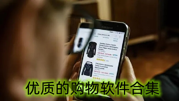 优质的购物软件合集