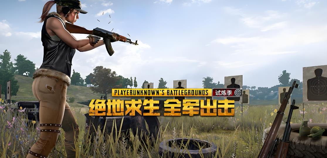绝地求生全军出击所有版本大全