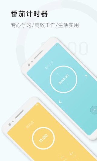 番茄钟计时器安卓版图1