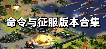 命令与征服版本合集