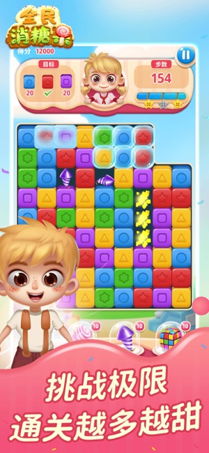 全民消糖果2020游戏官方版  v1.0图1