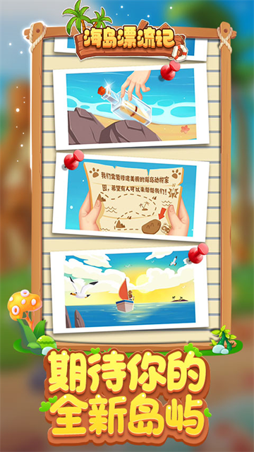 海岛漂流记图2