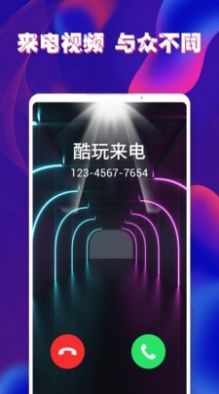 酷玩来电秀app官方版下载  v3.0.1图1