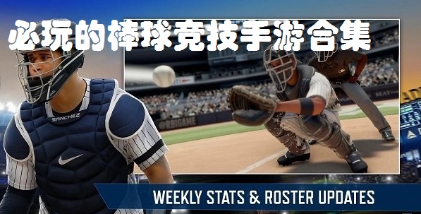 必玩的棒球竞技手游合集