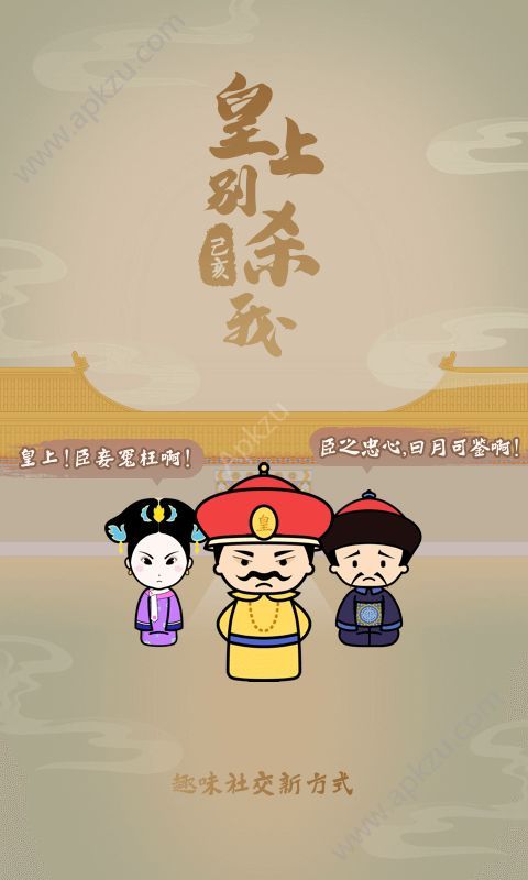 皇上别杀我游戏图1