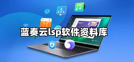 蓝奏云lsp软件资料库