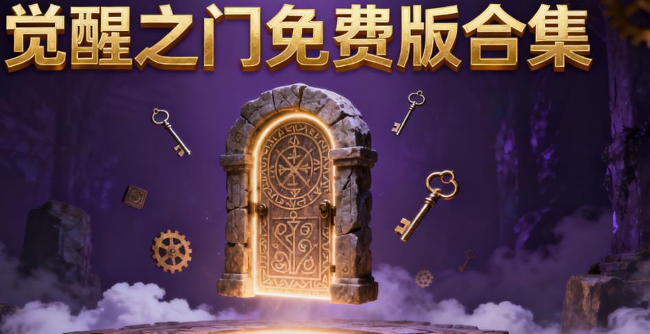 觉醒之门免费版合集