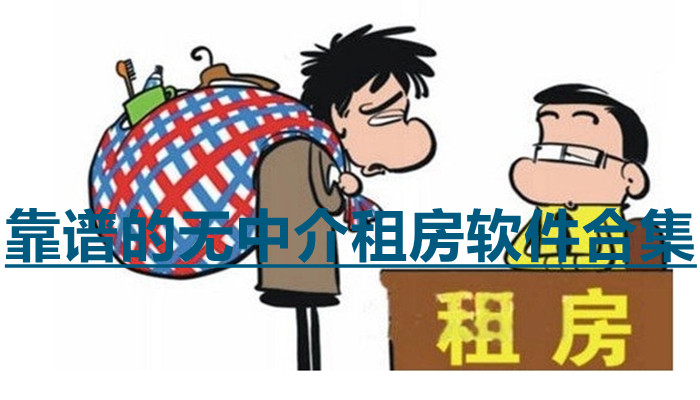 无中介租房软件合集