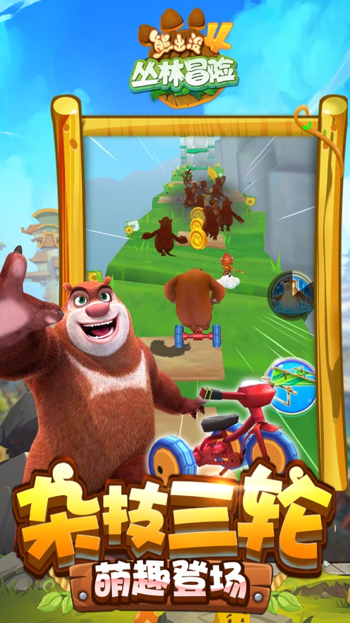 熊出没4丛林冒险安卓版钻石版  v1.0.9图2