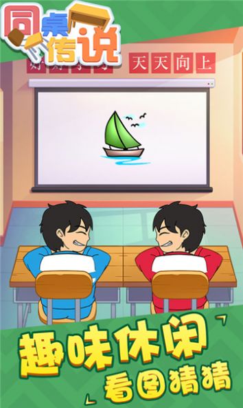 同桌传说攻略完整版游戏最新版下载  v1.0.0图3