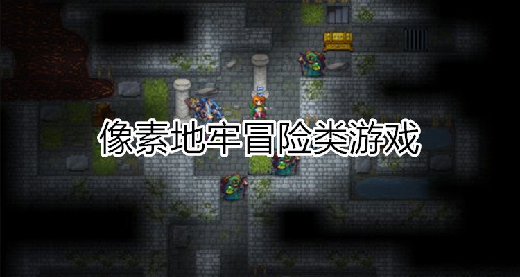 地牢像素游戏合集