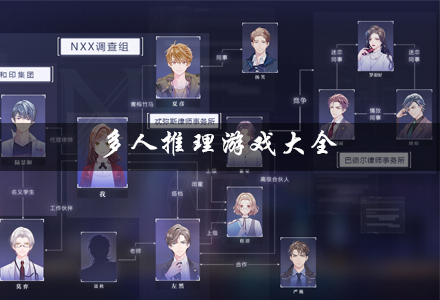 多人推理游戏合集