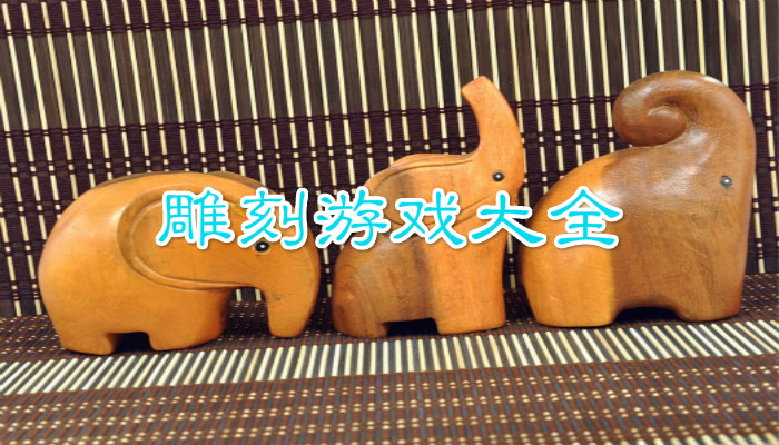 雕刻游戏合集
