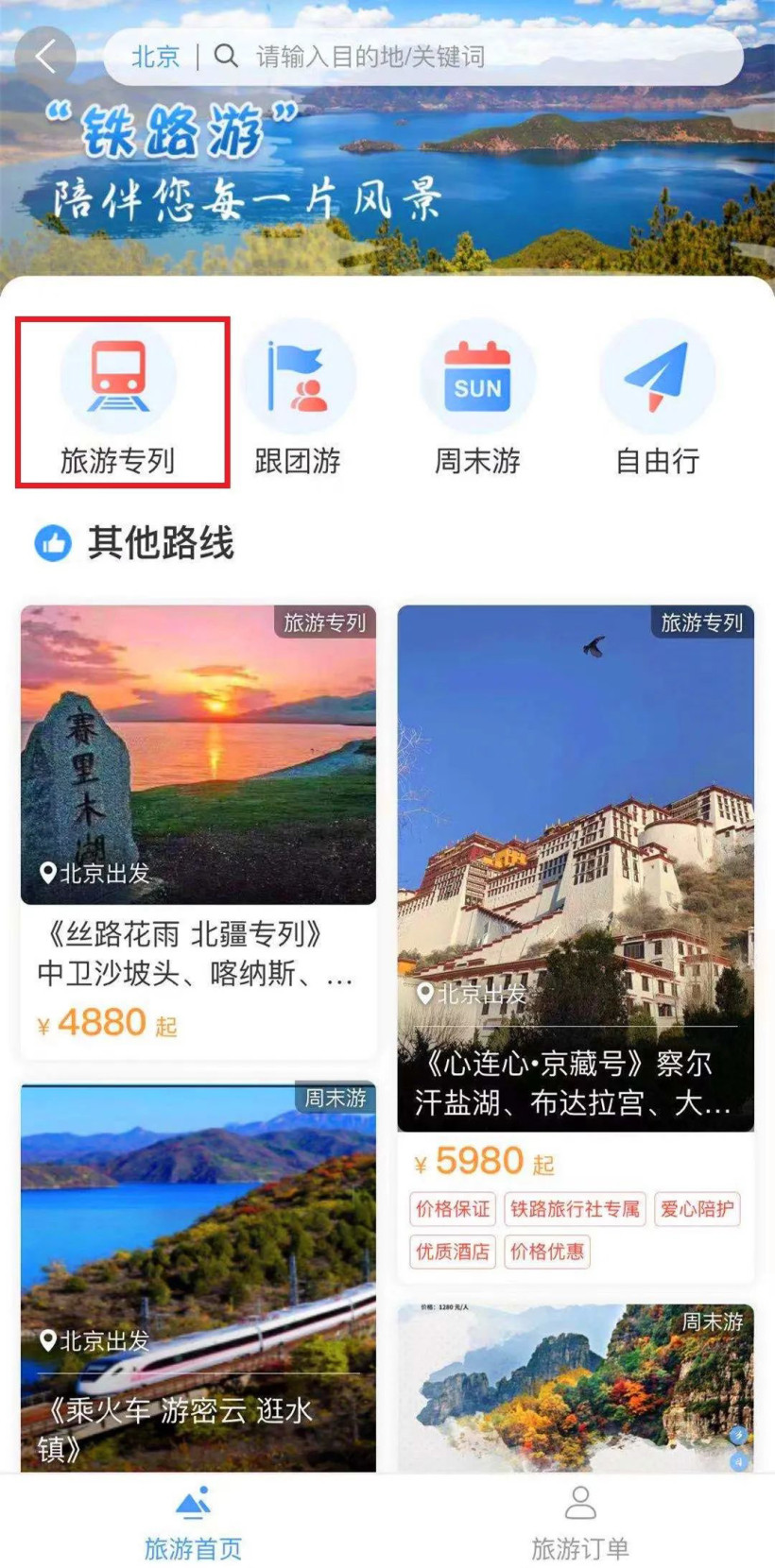 熊猫专列12306预定软件买票app下载地址  v5.5.1.2图3