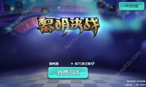 黎明决战手游官网图4