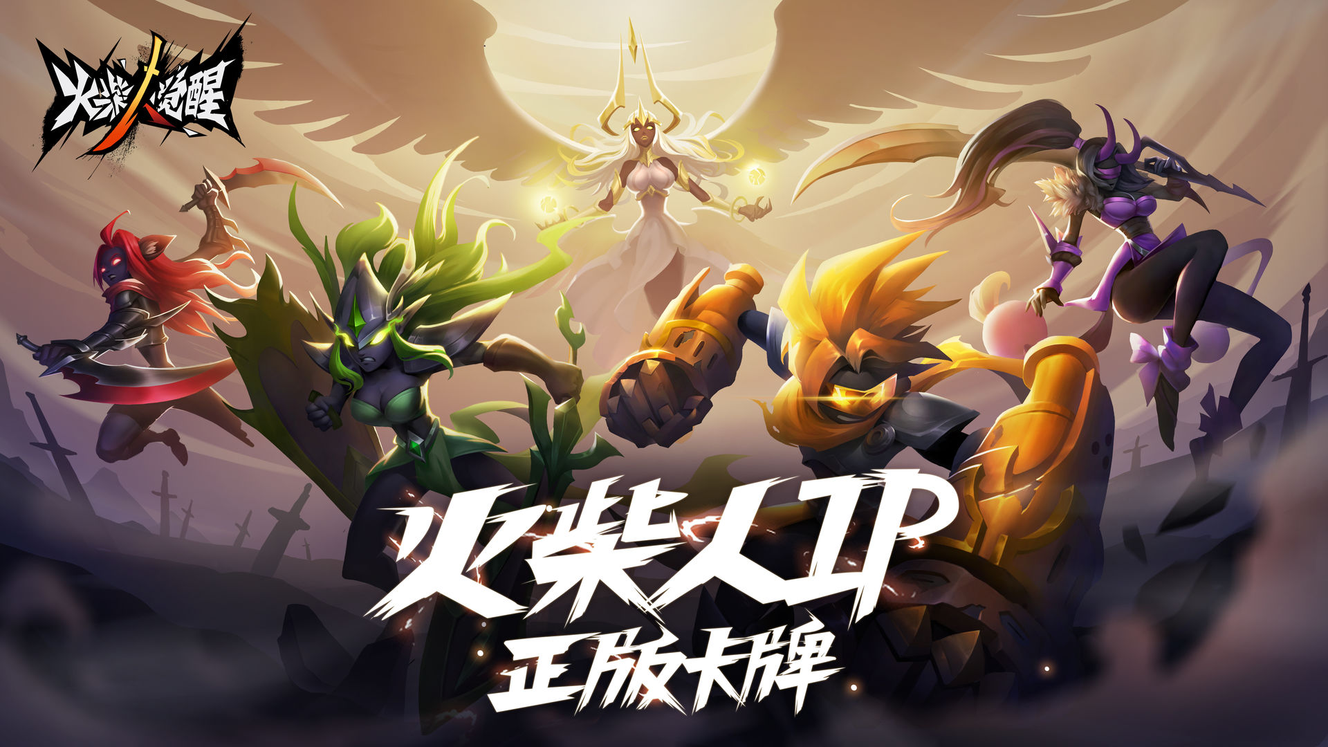 火柴人觉醒专区