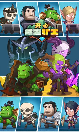 开心部落矿工游戏图1