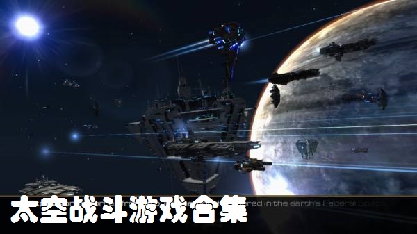 太空冒险战斗游戏合集
