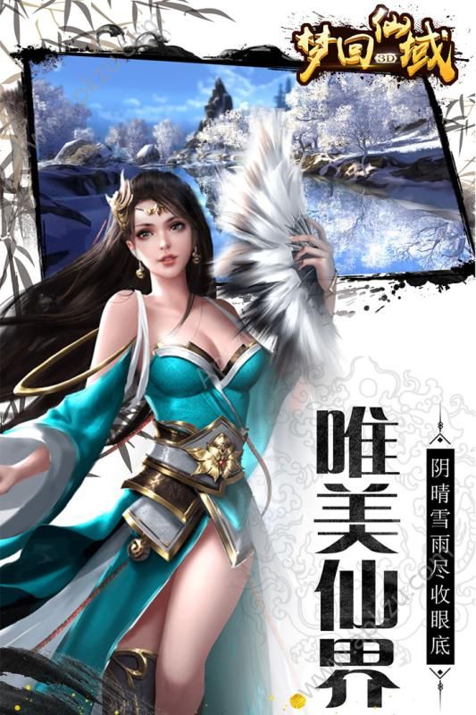 梦回仙域官方网站正式版  v4.57.73图3