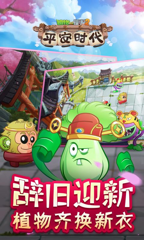 植物大战僵尸2平安时代僵王安卓版  v2.8.9图1