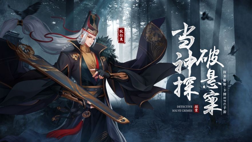 狄仁杰之迷案寻踪手游官方正式版 1.0图4