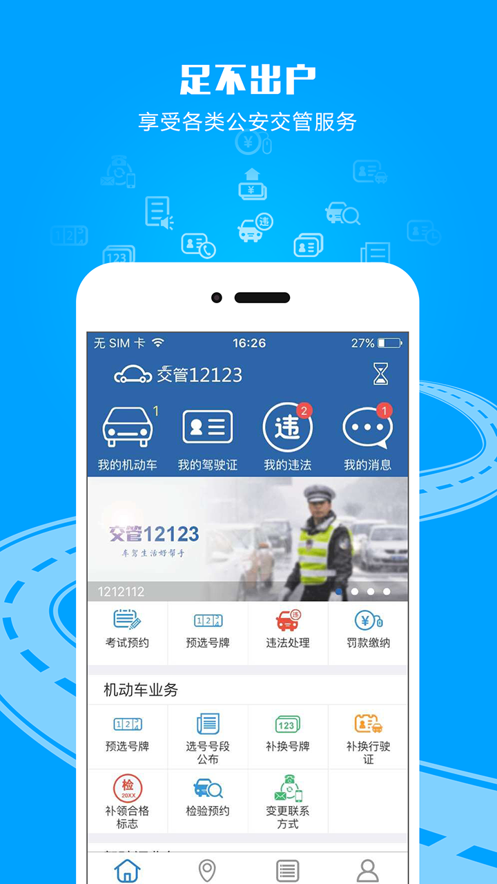 交管12123官网版app下载  v2.8.1图2
