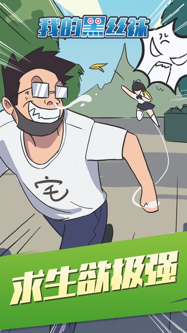 我的黑丝袜游戏图3