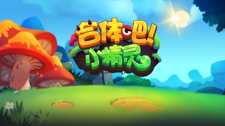 合体吧小精灵手游官方版  v1.0图5