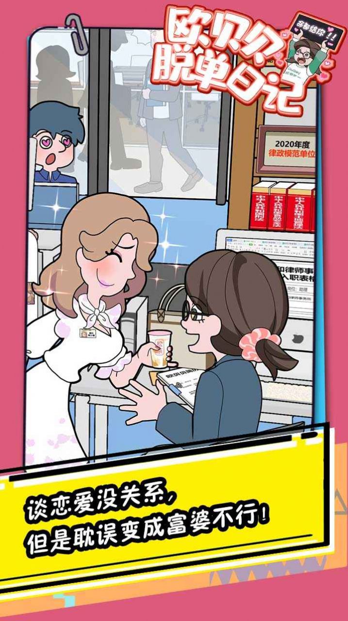欧贝贝脱单日记安卓版游戏  v1.0图3