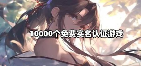 10000个免费实名认证游戏