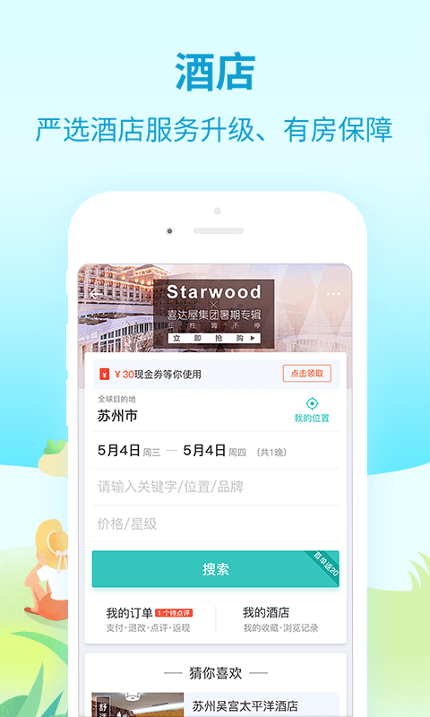 同程旅游客户端app下载  v8.3.4图5