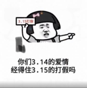 你们3.14的爱情经得住3.15的打假吗图片图4
