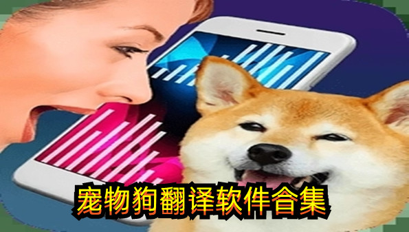 宠物狗翻译软件合集