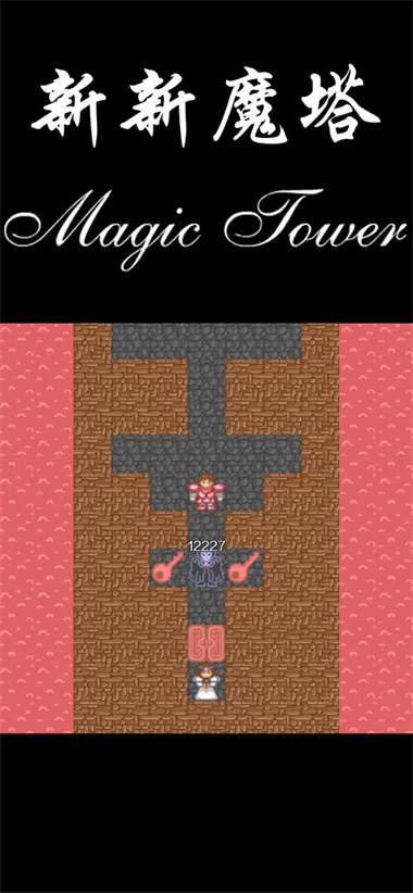 新新魔塔无敌版安卓版图1