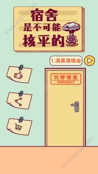 宿舍是不可能核平的游戏图1