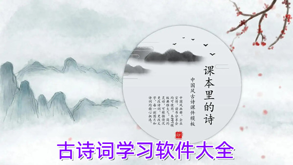 古诗词学习软件大全
