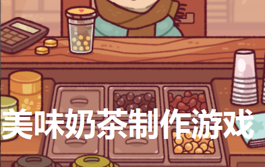 美味奶茶制作游戏大全