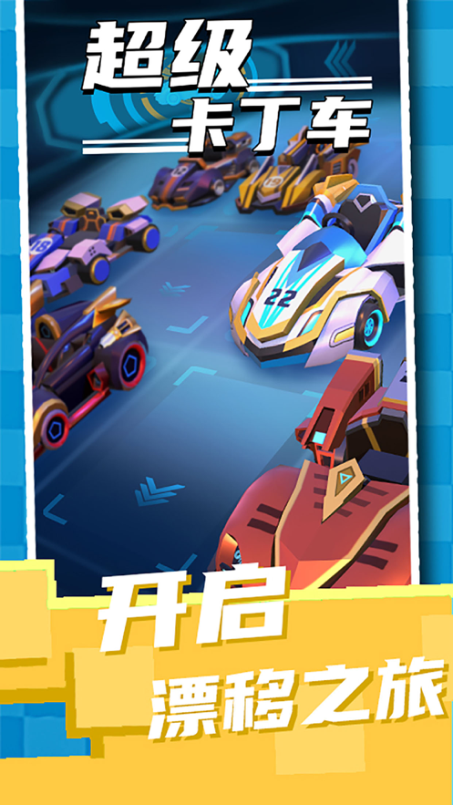 超级卡丁车安卓官方版  git20181206图2