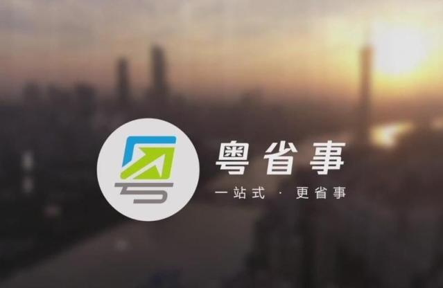 粤省事app软件合集