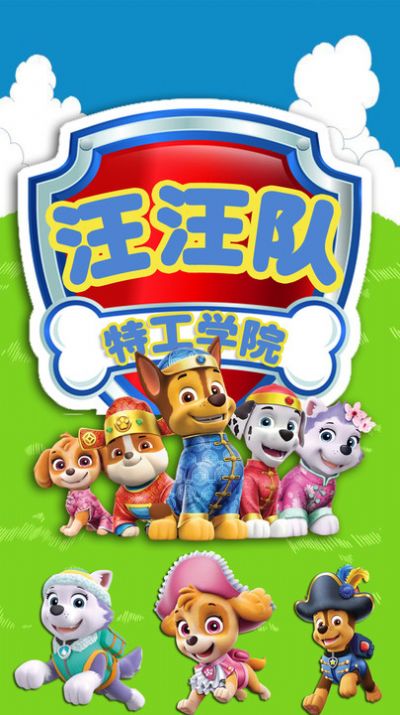 汪汪队特工学院游戏安卓手机版  v1.3图1