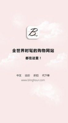 闪亮时刻海淘app下载  v2.2.3图1