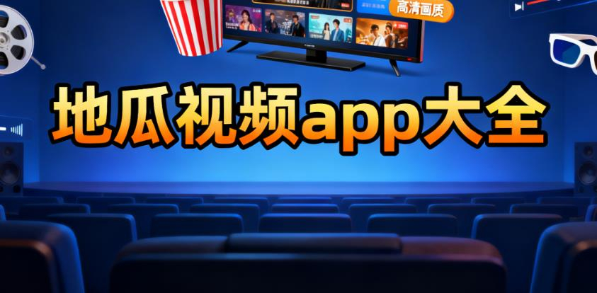 地瓜视频app大全